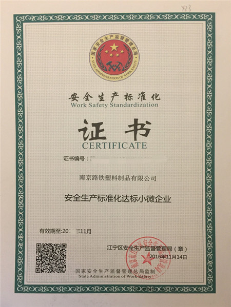 安全生产标准化